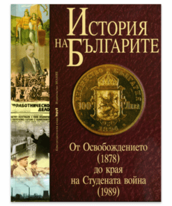 ИСТОРИЯ НА БЪЛГАРИТЕ, ТОМ III: ОТ ОСВОБОЖДЕНИЕТО (1878) ДО КРАЯ НА СТУДЕНАТА ВОЙНА (1989)