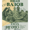 ПОД ИГОТО - КРЪГ