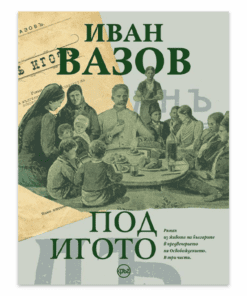 ПОД ИГОТО - КРЪГ