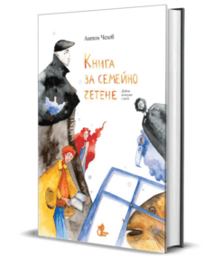КНИГА ЗА СЕМЕЙНО ЧЕТЕНЕ. ДЕВЕТ ИСТОРИИ С ДЕЦА