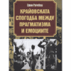 КРАЙОВСКАТА СПОГОДБА МЕЖДУ ПРАГМАТИЗМА И ЕМОЦИИТЕ