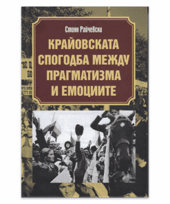 КРАЙОВСКАТА СПОГОДБА МЕЖДУ ПРАГМАТИЗМА И ЕМОЦИИТЕ