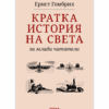 КРАТКА ИСТОРИЯ НА СВЕТА ЗА МЛАДИ ЧИТАТЕЛИ