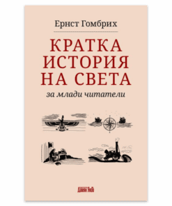 КРАТКА ИСТОРИЯ НА СВЕТА ЗА МЛАДИ ЧИТАТЕЛИ