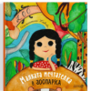 МАЛКАТА МЕЧТАТЕЛКА В ЗООПАРКА