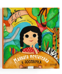 МАЛКАТА МЕЧТАТЕЛКА В ЗООПАРКА