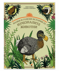 МАЛКИ И ГОЛЕМИ ИСТОРИИ ЗА ИЗЧЕЗНАЛИТЕ ЖИВОТНИ
