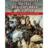 НАЙ-ГОЛЕМИТЕ БИТКИ В БЪЛГАРСКАТА ИСТОРИЯ
