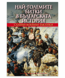 НАЙ-ГОЛЕМИТЕ БИТКИ В БЪЛГАРСКАТА ИСТОРИЯ