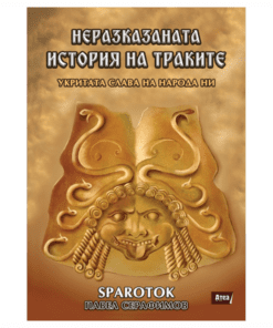 НЕРАЗКАЗАНАТА ИСТОРИЯ НА ТРАКИТЕ