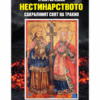 НЕСТИНАРСТВОТО: САКРАЛНИЯТ СВЯТ НА ТРАКИЯ