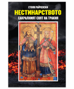 НЕСТИНАРСТВОТО: САКРАЛНИЯТ СВЯТ НА ТРАКИЯ