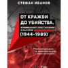 ОТ КРАЖБИ ДО УБИЙСТВА - КРИМИНАЛНИТЕ ПРЕСТЪПЛЕНИЯ В БЪЛГАРИЯ (1944-1989 Г.)