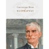 ПАТРИАРХЪТ ИВАН ВАЗОВ 1850 - 1921