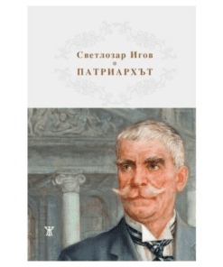 ПАТРИАРХЪТ ИВАН ВАЗОВ 1850 - 1921