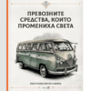 ПРЕВОЗНИТЕ СРЕДСТВА, КОИТО ПРОМЕНИХА СВЕТА