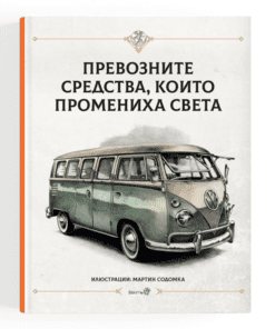 ПРЕВОЗНИТЕ СРЕДСТВА, КОИТО ПРОМЕНИХА СВЕТА