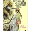 ПРИКАЗКИ И ЛЕГЕНДИ ЗА БЪЛГАРСКИТЕ ИМЕНА