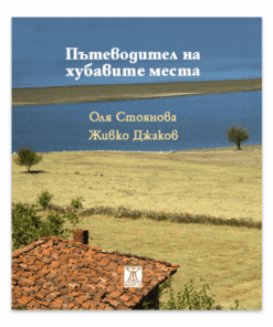 ПЪТЕВОДИТЕЛ НА ХУБАВИТЕ МЕСТА