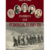 ПЪТИЩАТА КЪМ ОСВОБОЖДЕНИЕТО
