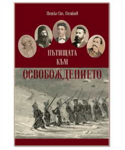 ПЪТИЩАТА КЪМ ОСВОБОЖДЕНИЕТО