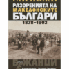 РАЗОРЕНИЯТА НА МАКЕДОНСКИТЕ БЪЛГАРИ (1878-1903)