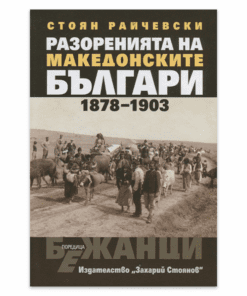 РАЗОРЕНИЯТА НА МАКЕДОНСКИТЕ БЪЛГАРИ (1878-1903)