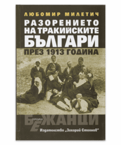 РАЗОРЕНИЕТО НА ТРАКИЙСКИТЕ БЪЛГАРИ ПРЕЗ 1913 ГОДИНА