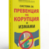 СИСТЕМА ЗА ПРЕВЕНЦИЯ НА КОРУПЦИЯ И ИЗМАМИ