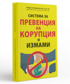 СИСТЕМА ЗА ПРЕВЕНЦИЯ НА КОРУПЦИЯ И ИЗМАМИ