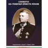 СЛОВОТО НА ГЕНЕРАЛ ХРИСТО ЛУКОВ
