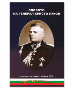 СЛОВОТО НА ГЕНЕРАЛ ХРИСТО ЛУКОВ