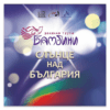 СЛЪНЦЕ НАД БЪЛГАРИЯ - ВОКАЛНА ГРУПА „БАМБИНИ“