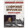СОФРОНИЙ ВРАЧАНСКИ. ЖИВОТ И ДЕЛО