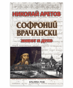 СОФРОНИЙ ВРАЧАНСКИ. ЖИВОТ И ДЕЛО