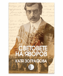 СВЕТОВЕТЕ НА ЯВОРОВ