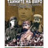 ТАЙНИТЕ НА ВМРО