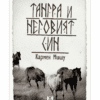 ТАНГРА И НЕГОВИЯТ СИН