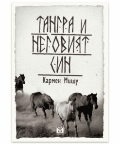 ТАНГРА И НЕГОВИЯТ СИН