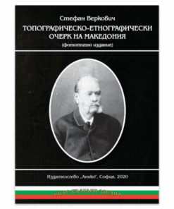 ТОПОГРАФИЧЕСКО-ЕТНОГРАФИЧЕСКИ ОЧЕРК НА МАКЕДОНИЯ