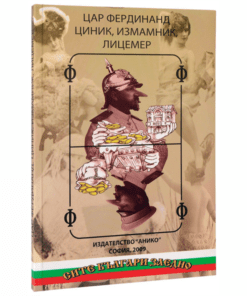 ЦАР ФЕРДИНАНД. ЦИНИК, ИЗМАМНИК, ЛИЦЕМЕР