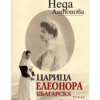 ЦАРИЦА ЕЛЕОНОРА БЪЛГАРСКА