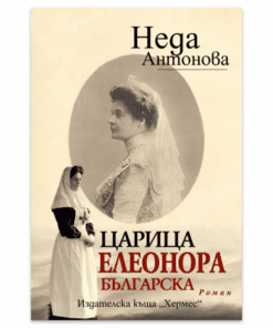 ЦАРИЦА ЕЛЕОНОРА БЪЛГАРСКА