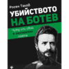 УБИЙСТВОТО НА БОТЕВ