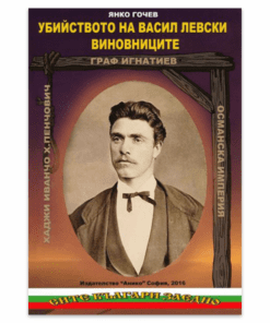 УБИЙСТВОТО НА ВАСИЛ ЛЕВСКИ. ВИНОВНИЦИТЕ