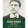 ВАСИЛ ЛЕВСКИ – ДЯКОНЪТ