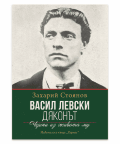 ВАСИЛ ЛЕВСКИ – ДЯКОНЪТ
