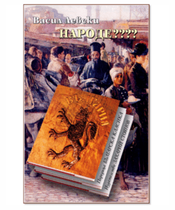 НАРОДЕ??? ВАСИЛ ЛЕВСКИ