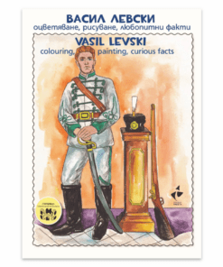 ВАСИЛ ЛЕВСКИ - ОЦВЕТЯВАНЕ, РИСУВАНЕ, ЛЮБОПИТНИ ФАКТИ