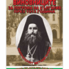 ВИНОВНИЦИТЕ ЗА ПОГРОМА НА БЪЛГАРИЯ ПРЕЗ 1913 ГОДИНА